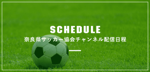 奈良県サッカー協会チャンネル配信日程