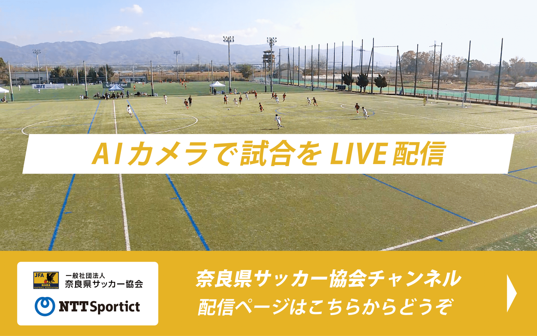 奈良県サッカー協会 チャンネル配信