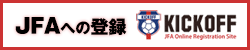 日本サッカー協会登録