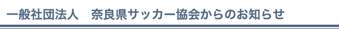 一般社団法人 奈良県サッカー協会からのお知らせ