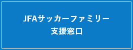 JFAサッカーファミリー支援窓口