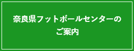 奈良県フットボールセンターのご案内