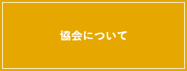 協会について