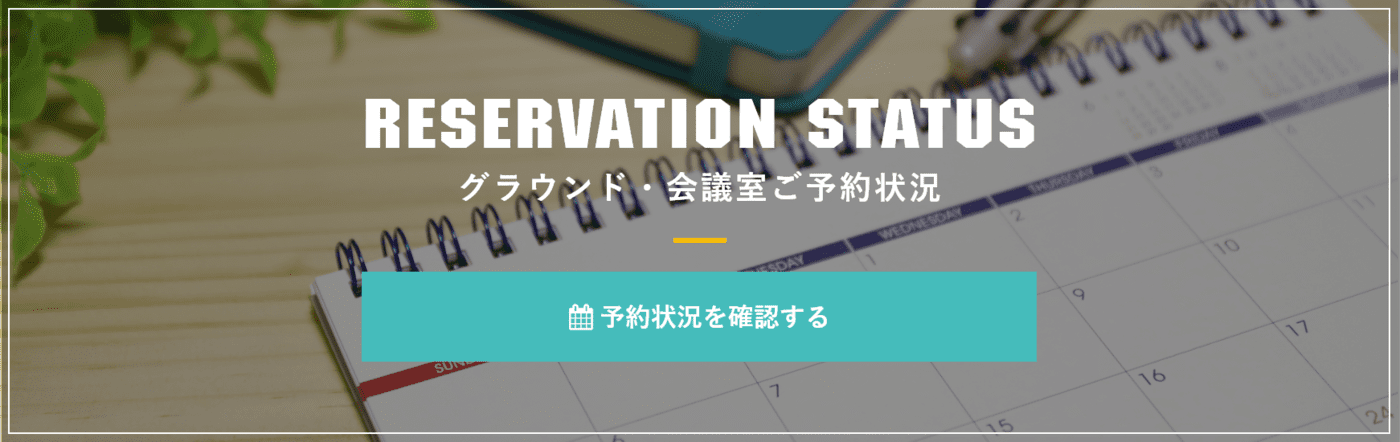 グラウンド・会議室ご予約状況
